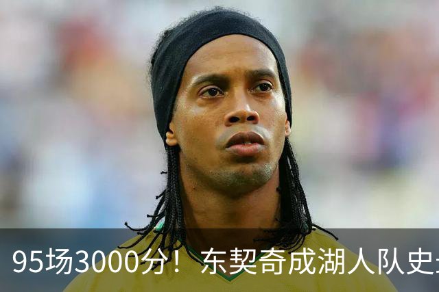 95场3000分！东契奇成湖人队史最快，詹姆斯114场