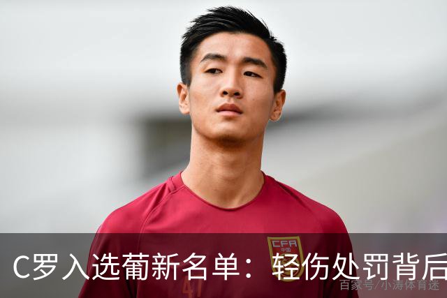 C罗入选葡新名单：轻伤处罚背后的执念与告别倒计时