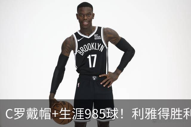 C罗戴帽+生涯985球！利雅得胜利5-3大胜，一战产生3大不争事实！