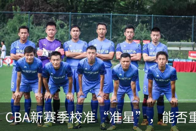 CBA新赛季校准“准星”，能否重回正常轨道？