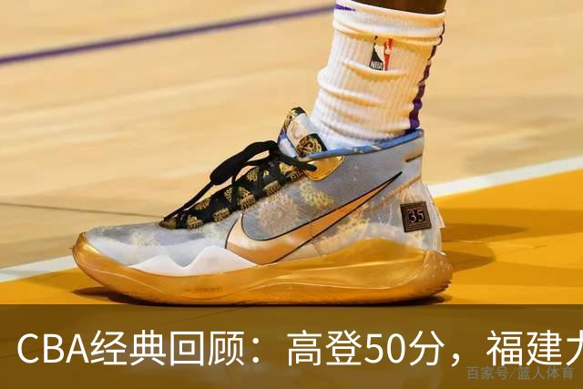 CBA经典回顾：高登50分，福建力克江苏