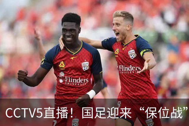 CCTV5直播！国足迎来“保位战”，亚洲第15PK亚洲第16，邵佳一欲带队捍卫主场