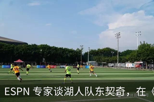 ESPN 专家谈湖人队东契奇，在《洛杉矶时报》刊登的整版广告
