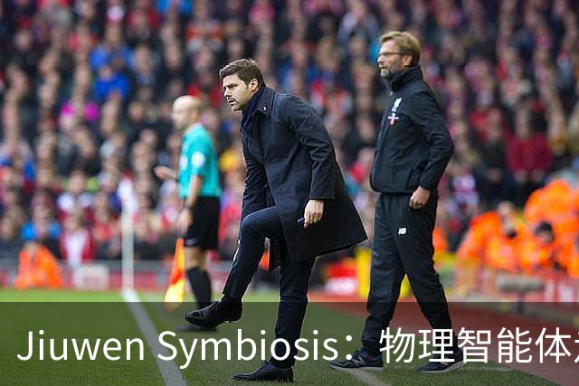 Jiuwen Symbiosis：物理智能体走进自动化科研实验室
