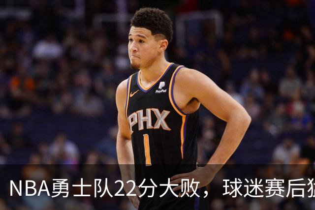 NBA勇士队22分大败，球迷赛后猛烈批评3人，格林2分全场最低