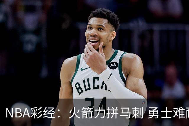 NBA彩经：火箭力拼马刺 勇士难耐灰熊 湖人胜快船 开拓者轻取国王