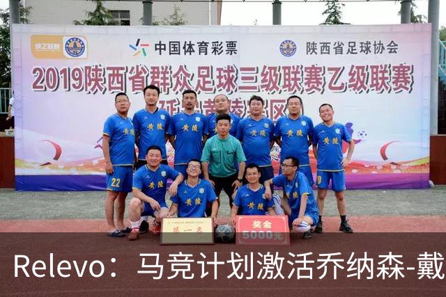 Relevo：马竞计划激活乔纳森-戴维2500万欧元的买断条款