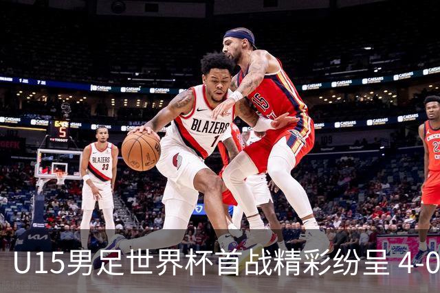 U15男足世界杯首战精彩纷呈 4-0大胜中非展现未来希望