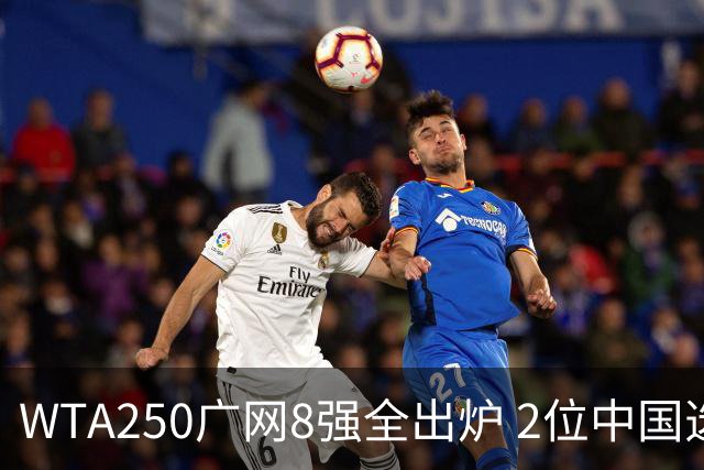 WTA250广网8强全出炉 2位中国选手晋级 30日赛程：孙心然下午出战！