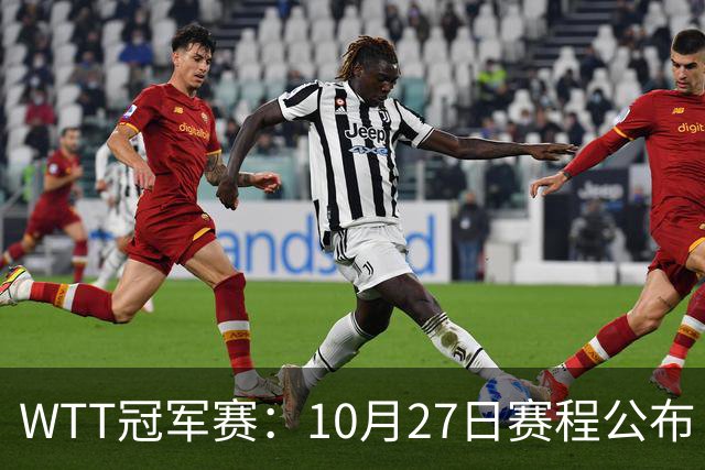 WTT冠军赛：10月27日赛程公布！孙颖莎打国乒首战，林诗栋遇劲敌