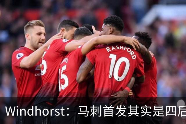 Windhorst：马刺首发其实是四后卫阵容 瓦塞尔也是后卫