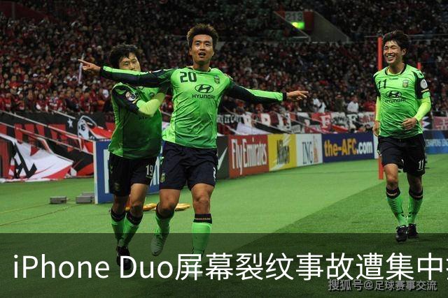 iPhone Duo屏幕裂纹事故遭集中投诉，李楠说到点上：以前苹果工程师吃住在中国供应链上，现在生疏了
