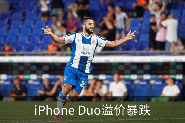iPhone Duo溢价暴跌